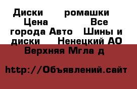 Диски R16 (ромашки) › Цена ­ 12 000 - Все города Авто » Шины и диски   . Ненецкий АО,Верхняя Мгла д.